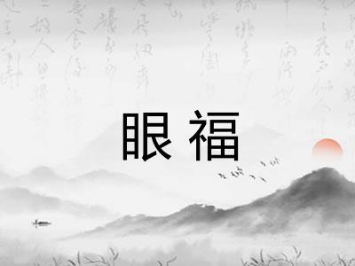 眼福