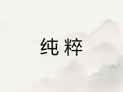 纯粹 纯粹