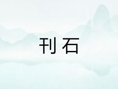 刊石 刊石