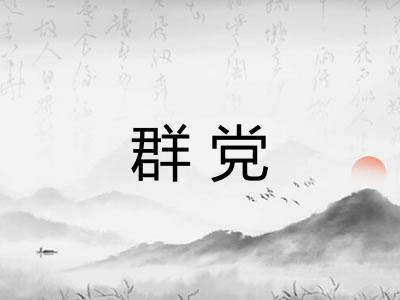 群党