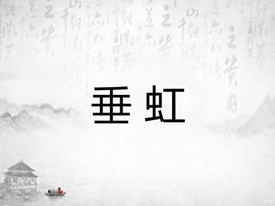 垂虹