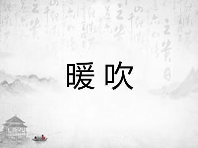 暖吹 暖吹