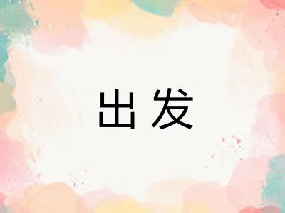 出发