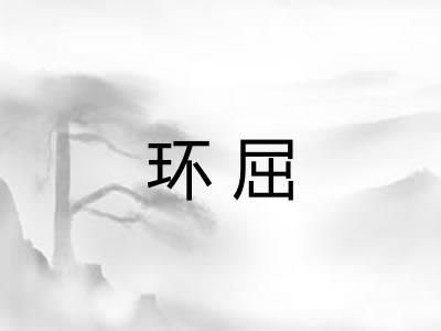 环屈