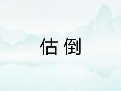 估倒