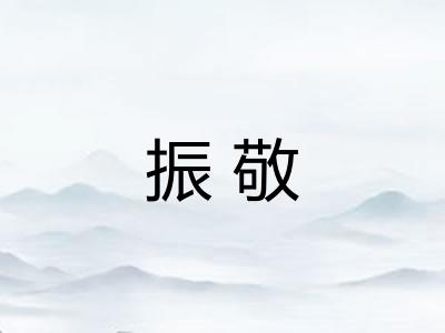 振敬 振敬