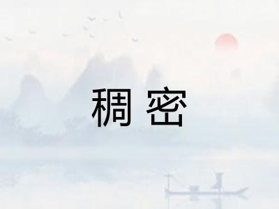 稠密 稠密