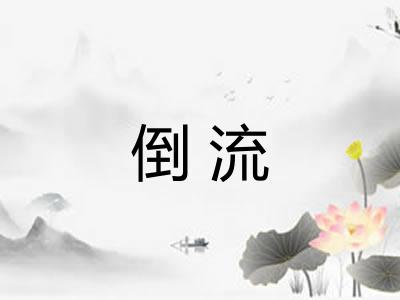 倒流