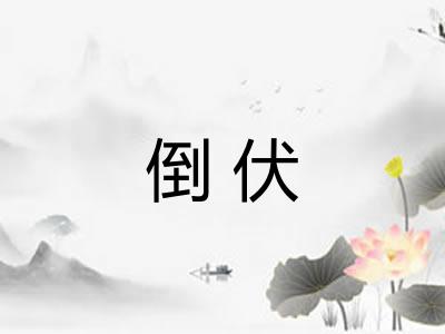倒伏
