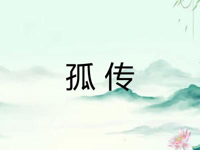 孤传
