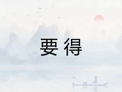 要得