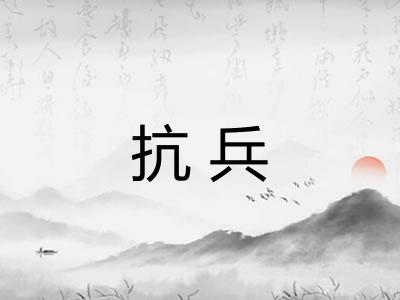 抗兵 抗兵