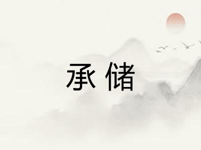 承储