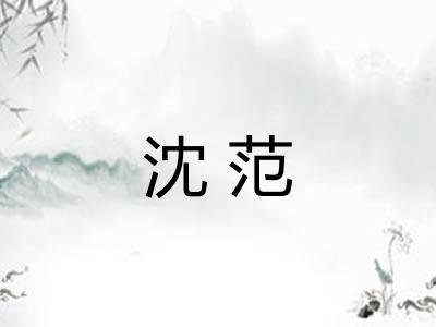 沈范