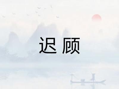 迟顾