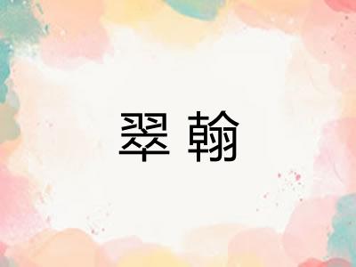 翠翰