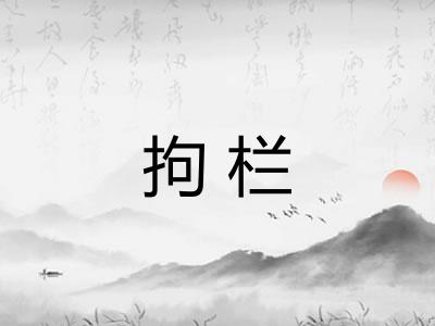 拘栏 拘栏