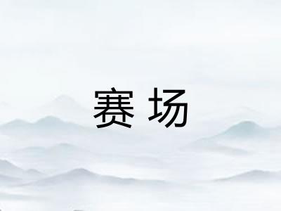 赛场