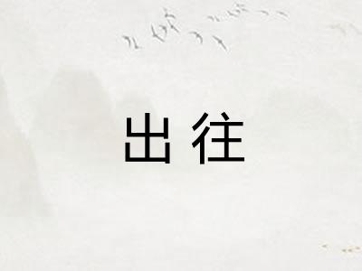 出往 出往