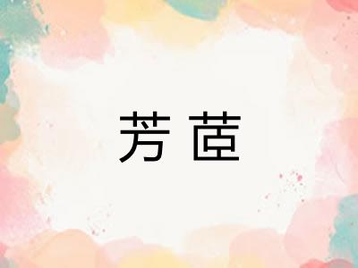芳茝 芳茝