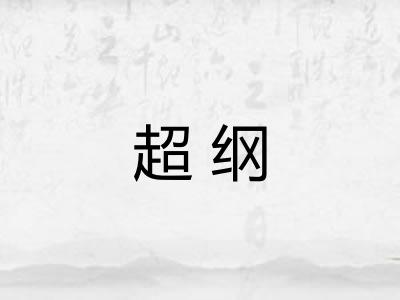 超纲 超纲