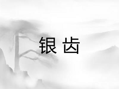 银齿