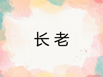 长老