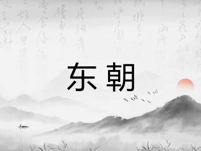 东朝