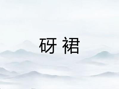 砑裙