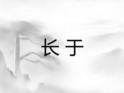 长于 长于