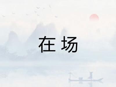 在场
