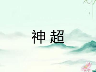 神超 神超