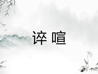 谇喧