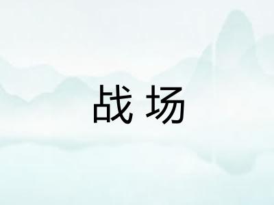 战场