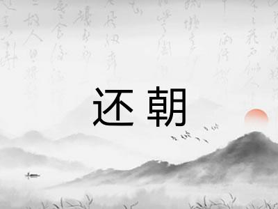 还朝
