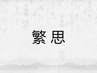 繁思 繁思