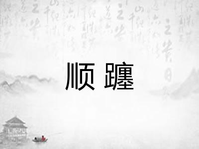 顺躔