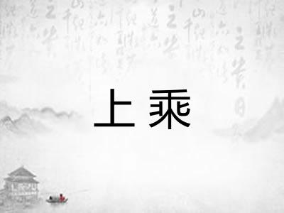上乘