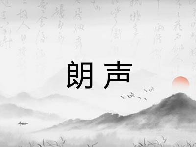 朗声