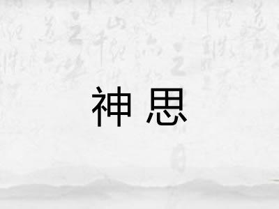 神思 神思