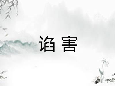 谄害