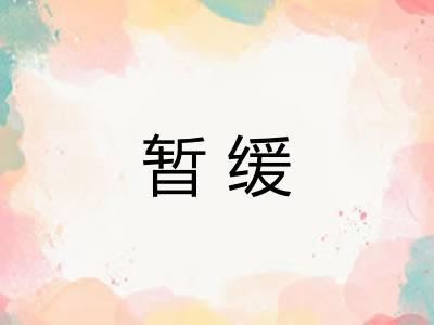 暂缓 暂缓