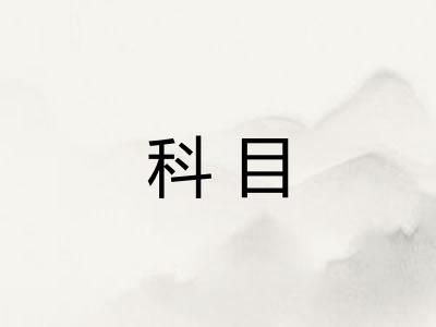 科目 科目