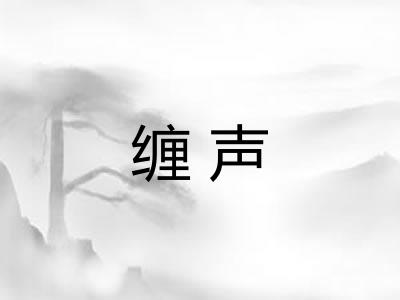 缠声