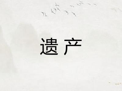 遗产