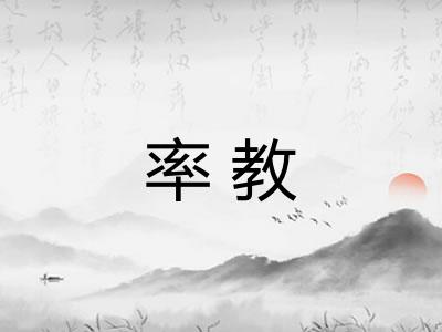 率教
