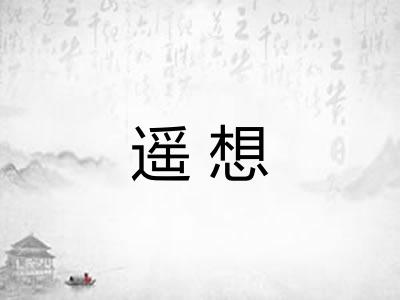 遥想 遥想