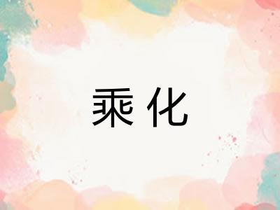 乘化