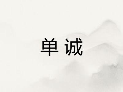单诚 单诚