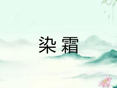 染霜